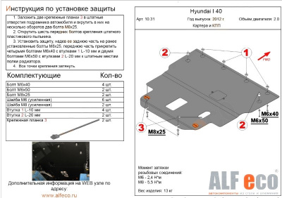 Hyundai i40 (12–/16–) Защита картера двигателя и кпп, V-2.0 + КПП штамп. (Сталь 1,8 мм)